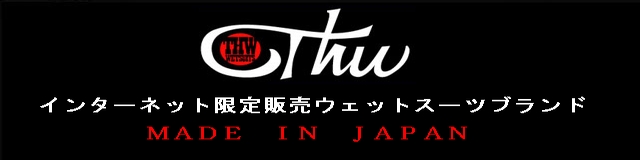 ご注文後10日でお届けします！高品質・低価格のウェットスーツの