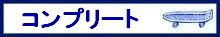 コンプリートボード